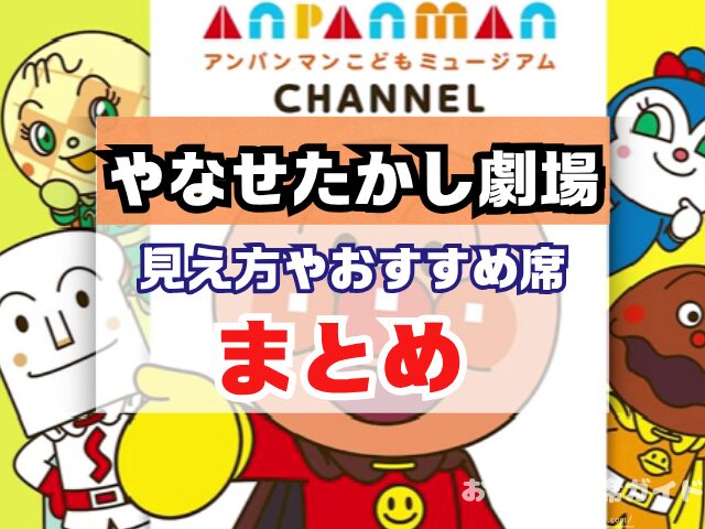 やなせたかし劇場『名古屋座席』の見え方をエリア別に解説！A・Bブロックはおすすめ？