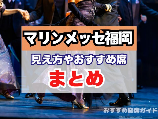 マリンメッセ福岡　座席　見え方　座席表　キャパ　1階　2階　アリーナ席　段差　見切れ席　