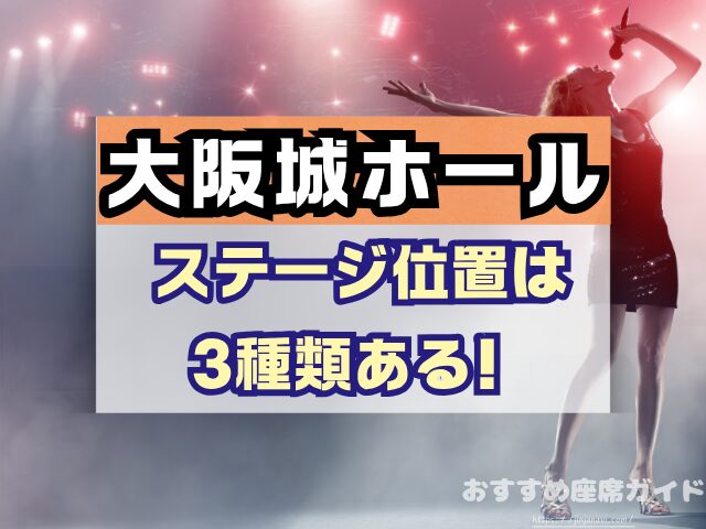 大阪城ホール　座席　見え方　座席表　キャパ　アリーナ　スタンド席　段差　見切れ席