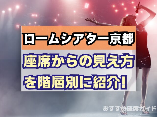 ロームシアター京都 座席 見え方 バルコニー席 見切れ S席 A席 違い