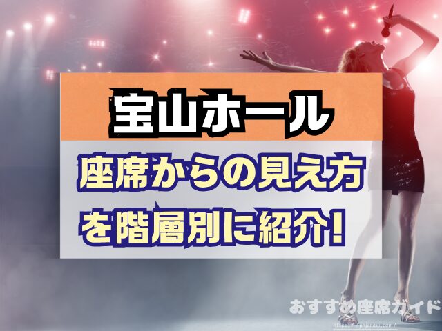 宝山ホール 座席 見え方 1階 2階 見切れ席