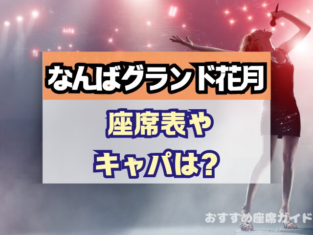 なんばグランド花月 座席 見え方 座席表 キャパ 1階 2階 アリーナ席 段差 見切れ席
