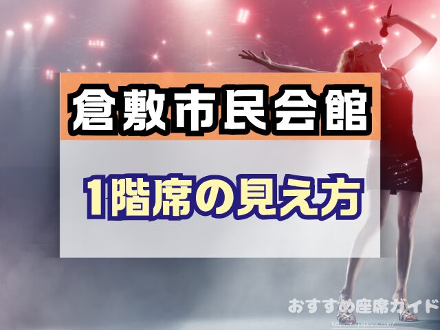 倉敷市民会館 座席 見え方 1階 2階 S席 段差 双眼鏡
