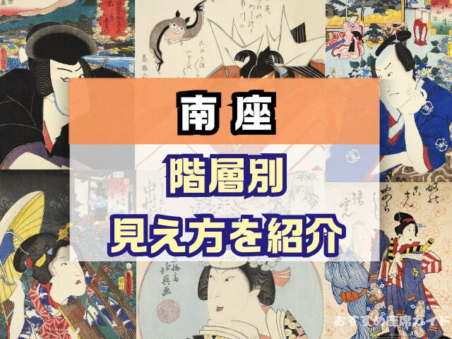 南座 座席 見え方 花道 七三が見える席 席の等級