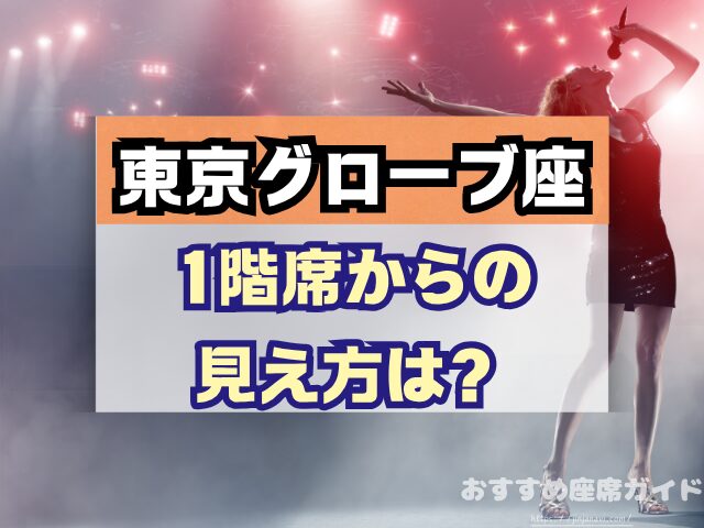 東京グローブ座　座席　見え方　おすすめ席　見切れ席　1階　2階　3階　キャパ