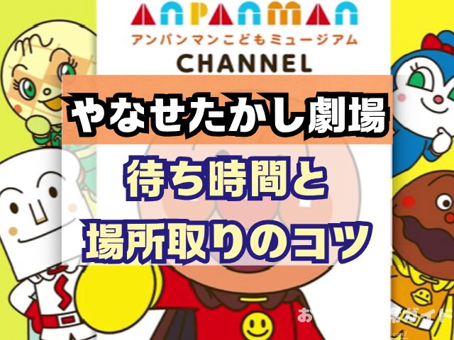 やなせたかし劇場『名古屋座席』の見え方をエリア別に解説！A・Bブロックはおすすめ？