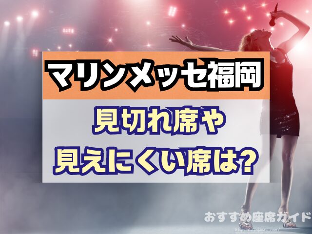 マリンメッセ福岡　座席　見え方　座席表　キャパ　1階　2階　アリーナ席　段差　見切れ席　
