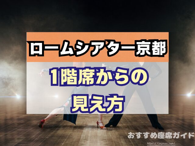 ロームシアター京都 座席 見え方 バルコニー席 見切れ S席 A席 違い