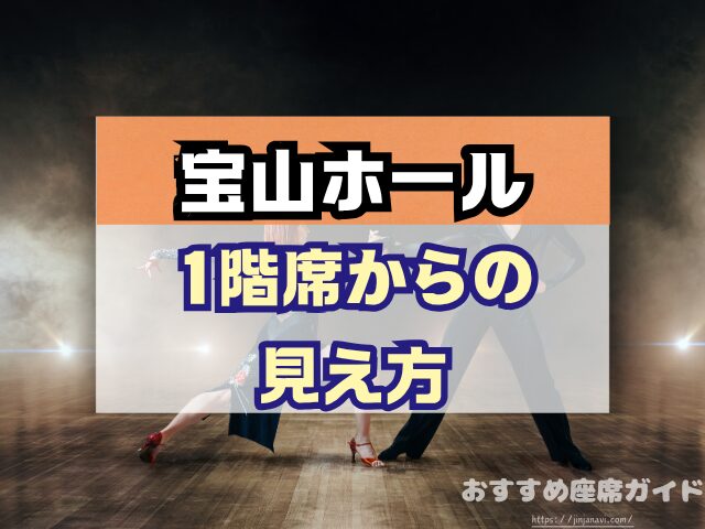 宝山ホール 座席 見え方 1階 2階 見切れ席