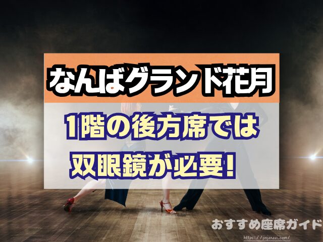 なんばグランド花月 座席 見え方 座席表 キャパ 1階 2階 アリーナ席 段差 見切れ席