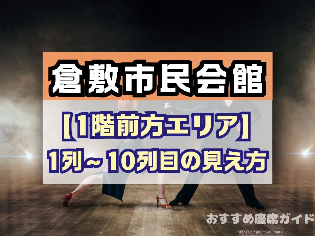 倉敷市民会館 座席 見え方 1階 2階 S席 段差 双眼鏡