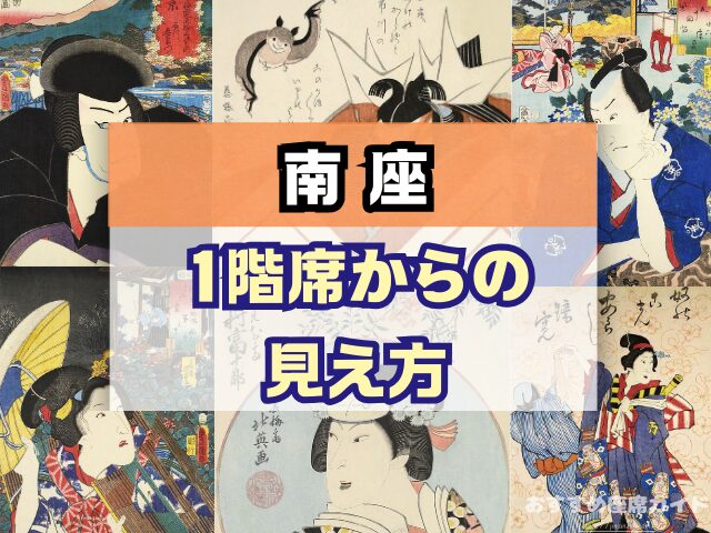 南座 座席 見え方 花道 七三が見える席 席の等級