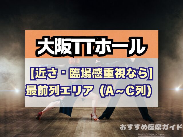 大阪TTホール 座席 見え方 神席G列 後方席 おすすめ 見切れ席 キャパ 座席表