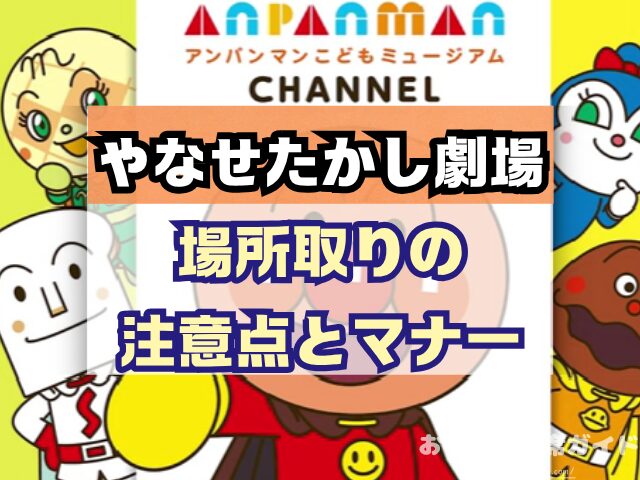 やなせたかし劇場『名古屋座席』の見え方をエリア別に解説！A・Bブロックはおすすめ？
