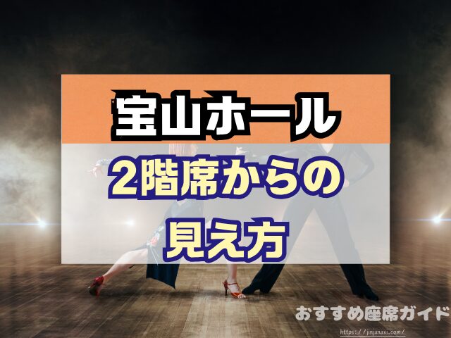 宝山ホール 座席 見え方 1階 2階 見切れ席