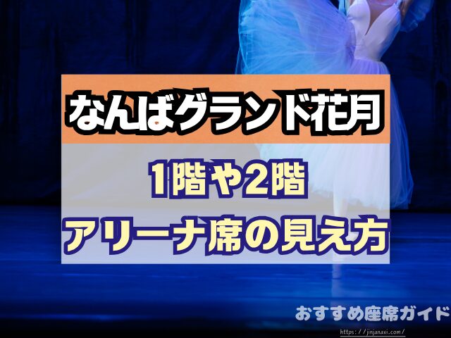なんばグランド花月 座席 見え方 座席表 キャパ 1階 2階 アリーナ席 段差 見切れ席