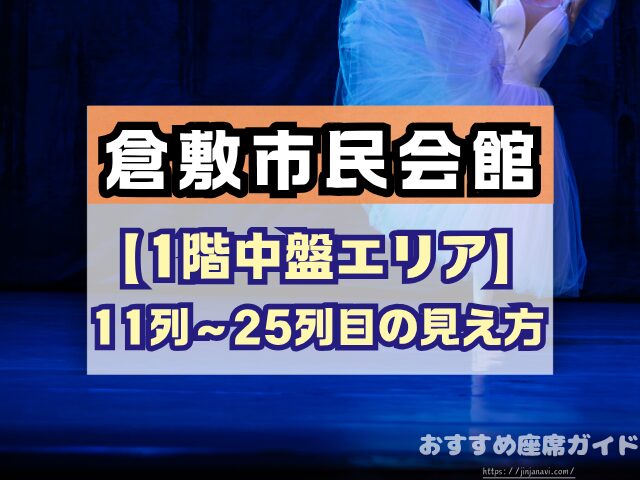 倉敷市民会館 座席 見え方 1階 2階 S席 段差 双眼鏡