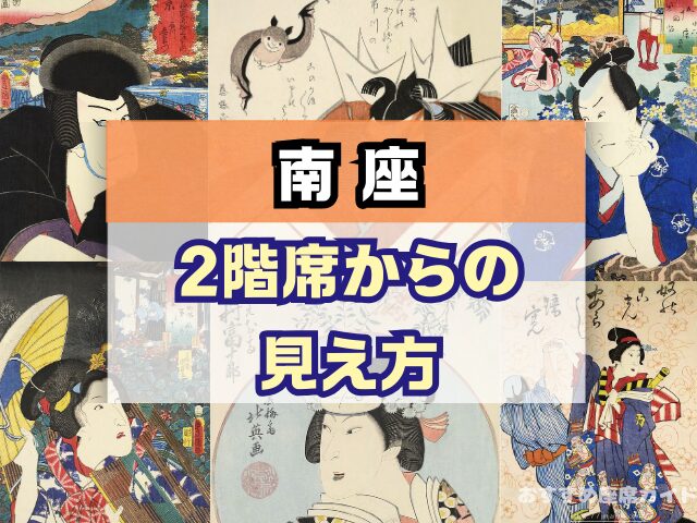 南座 座席 見え方 花道 七三が見える席 席の等級