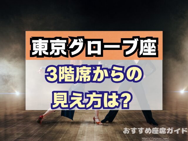 東京グローブ座　座席　見え方　おすすめ席　見切れ席　1階　2階　3階　キャパ
