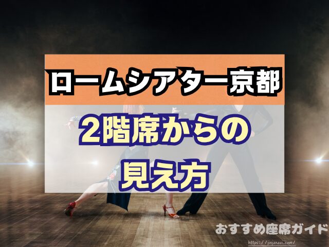 ロームシアター京都 座席 見え方 バルコニー席 見切れ S席 A席 違い