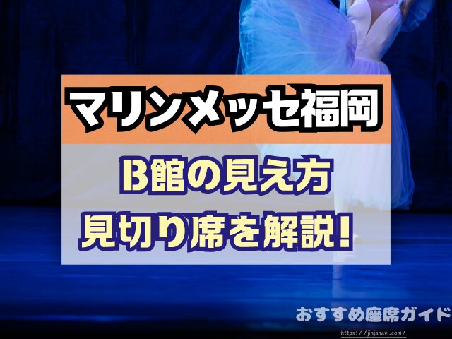 マリンメッセ福岡　座席　見え方　座席表　キャパ　1階　2階　アリーナ席　段差　見切れ席　
