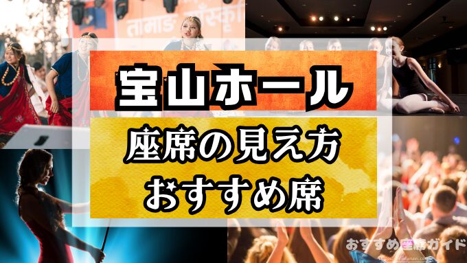 宝山ホールの座席と見え方！1階から2階までの見切れ席も詳しく解説！