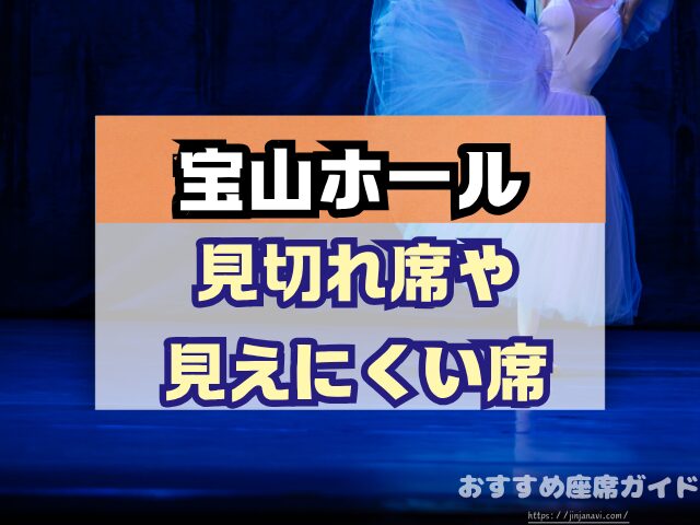 宝山ホール 座席 見え方 1階 2階 見切れ席
