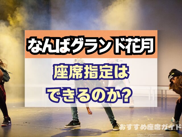 なんばグランド花月 座席 見え方 座席表 キャパ 1階 2階 アリーナ席 段差 見切れ席