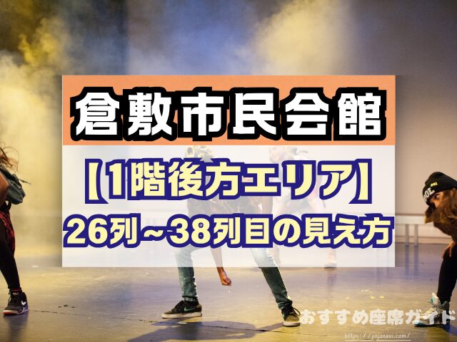 倉敷市民会館 座席 見え方 1階 2階 S席 段差 双眼鏡