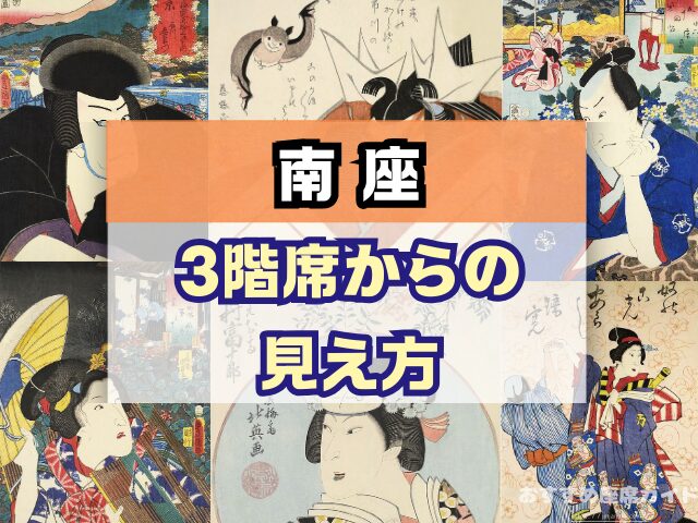南座 座席 見え方 花道 七三が見える席 席の等級