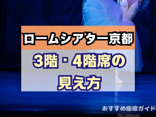 ロームシアター京都 座席 見え方 バルコニー席 見切れ S席 A席 違い
