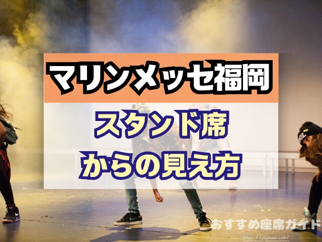 マリンメッセ福岡　座席　見え方　座席表　キャパ　1階　2階　アリーナ席　段差　見切れ席　