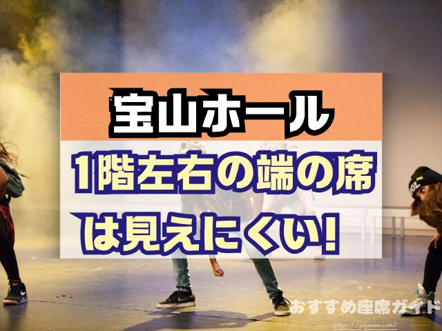 宝山ホール 座席 見え方 1階 2階 見切れ席