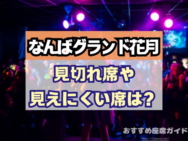 なんばグランド花月 座席 見え方 座席表 キャパ 1階 2階 アリーナ席 段差 見切れ席