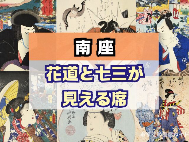 南座 座席 見え方 花道 七三が見える席 席の等級