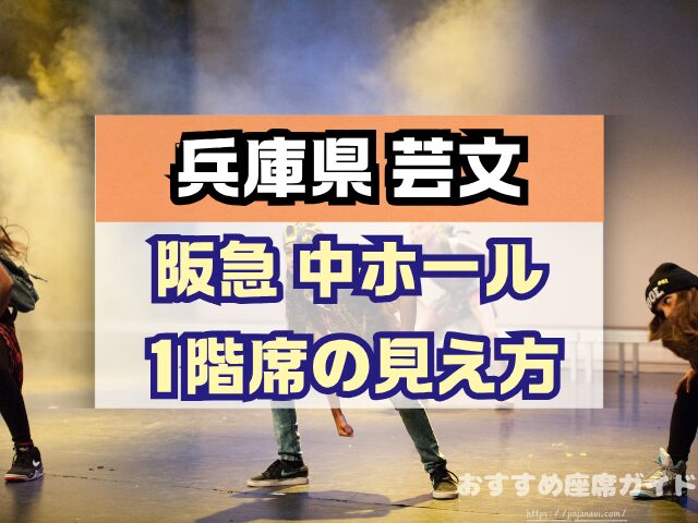 兵庫県立芸術文化センター　座席　見え方　大ホール　中ホール　おすすめ席　見切れ席
