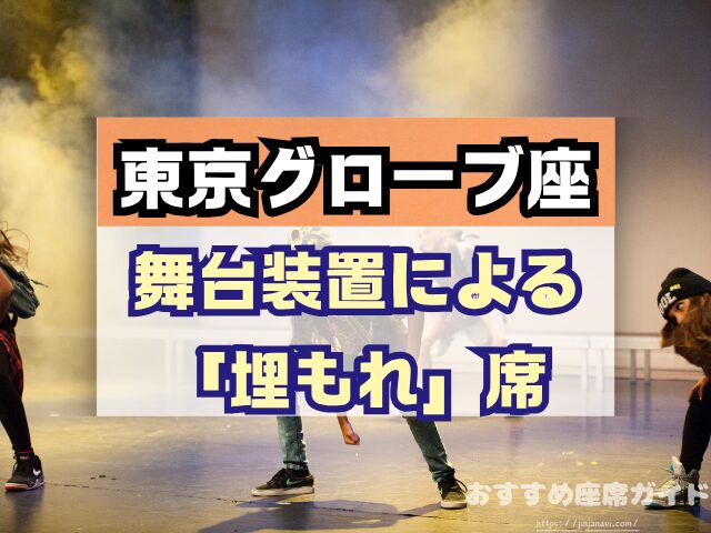 東京グローブ座　座席　見え方　おすすめ席　見切れ席　1階　2階　3階　キャパ