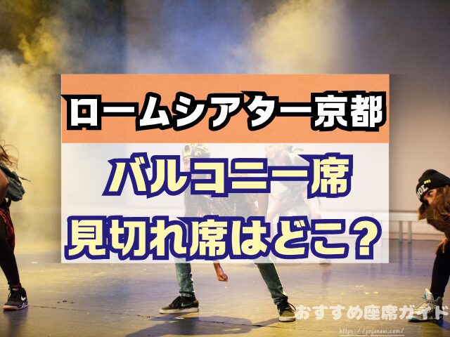 ロームシアター京都 座席 見え方 バルコニー席 見切れ S席 A席 違い