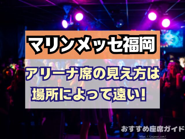 マリンメッセ福岡　座席　見え方　座席表　キャパ　1階　2階　アリーナ席　段差　見切れ席　