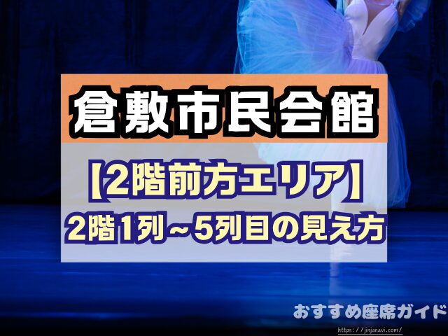 倉敷市民会館 座席 見え方 1階 2階 S席 段差 双眼鏡
