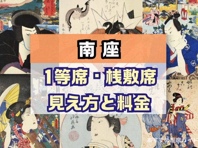 南座 座席 見え方 花道 七三が見える席 席の等級