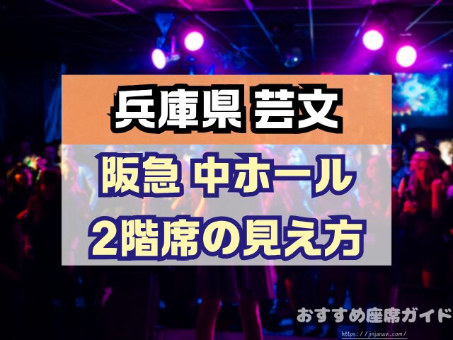 兵庫県立芸術文化センター　座席　見え方　大ホール　中ホール　おすすめ席　見切れ席