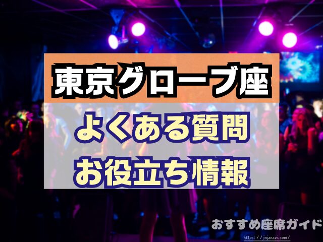 東京グローブ座　座席　見え方　おすすめ席　見切れ席　1階　2階　3階　キャパ