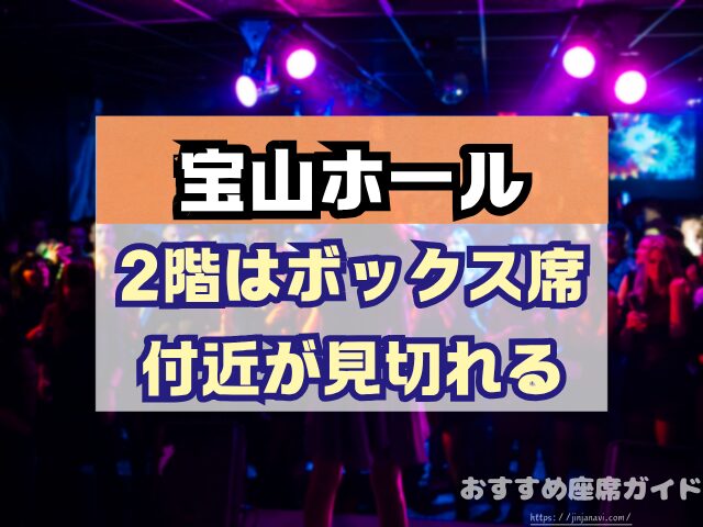 宝山ホール 座席 見え方 1階 2階 見切れ席