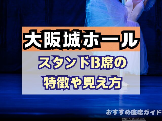 大阪城ホール　座席　見え方　座席表　キャパ　アリーナ　スタンド席　段差　見切れ席