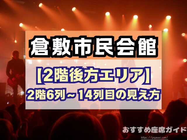 倉敷市民会館 座席 見え方 1階 2階 S席 段差 双眼鏡
