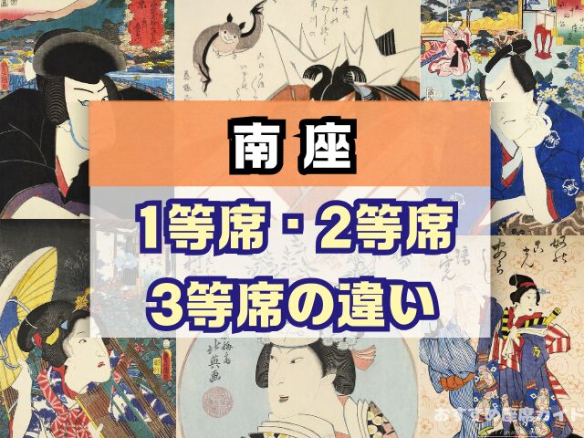 南座 座席 見え方 花道 七三が見える席 席の等級