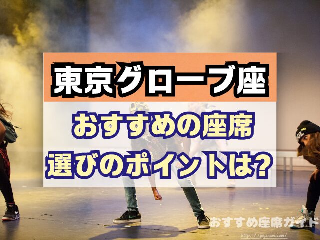 東京グローブ座　座席　見え方　おすすめ席　見切れ席　1階　2階　3階　キャパ
