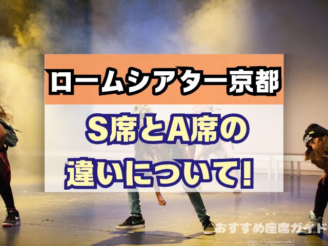 ロームシアター京都 座席 見え方 バルコニー席 見切れ S席 A席 違い