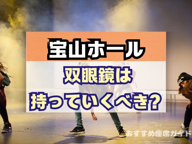 宝山ホール 座席 見え方 1階 2階 見切れ席